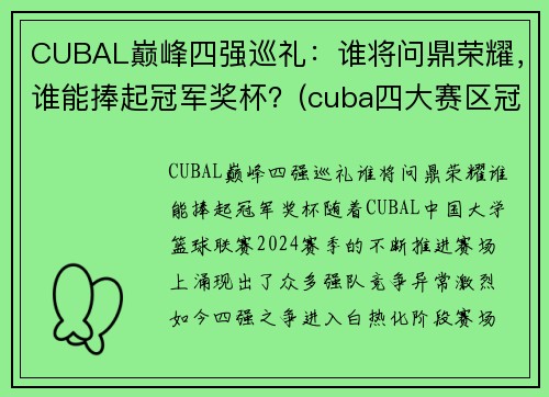 CUBAL巅峰四强巡礼：谁将问鼎荣耀，谁能捧起冠军奖杯？(cuba四大赛区冠军)