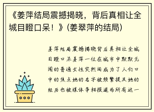 《姜萍结局震撼揭晓，背后真相让全城目瞪口呆！》(姜翠萍的结局)