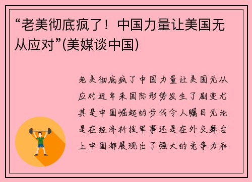 “老美彻底疯了！中国力量让美国无从应对”(美媒谈中国)