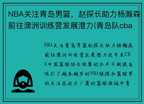 NBA关注青岛男篮，赵探长助力杨瀚森前往澳洲训练营发展潜力(青岛队cba赵泰隆)