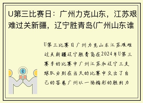 U第三比赛日：广州力克山东，江苏艰难过关新疆，辽宁胜青岛(广州山东谁赢了)