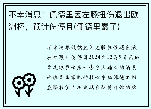 不幸消息！佩德里因左膝扭伤退出欧洲杯，预计伤停月(佩德里累了)