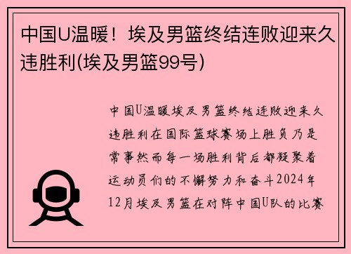 中国U温暖！埃及男篮终结连败迎来久违胜利(埃及男篮99号)