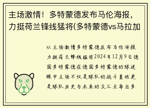 主场激情！多特蒙德发布马伦海报，力挺荷兰锋线猛将(多特蒙德vs马拉加国语)