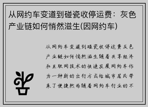 从网约车变道到碰瓷收停运费：灰色产业链如何悄然滋生(因网约车)