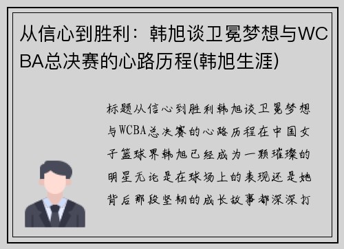 从信心到胜利：韩旭谈卫冕梦想与WCBA总决赛的心路历程(韩旭生涯)