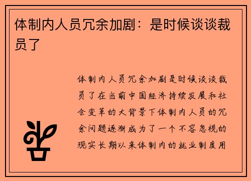 体制内人员冗余加剧：是时候谈谈裁员了